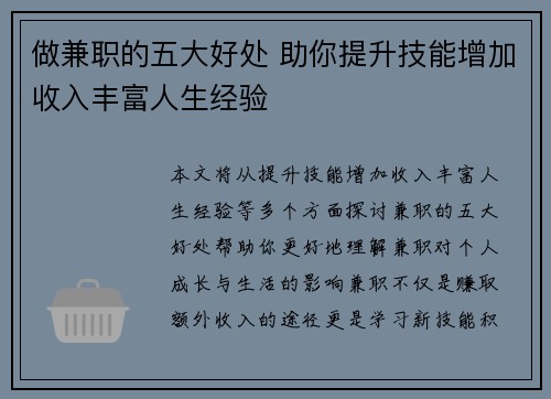 做兼职的五大好处 助你提升技能增加收入丰富人生经验