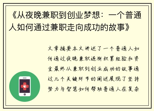 《从夜晚兼职到创业梦想：一个普通人如何通过兼职走向成功的故事》