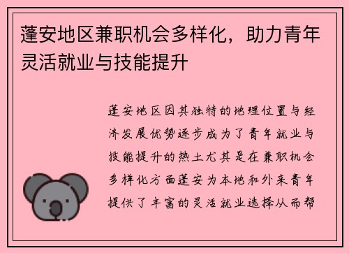 蓬安地区兼职机会多样化，助力青年灵活就业与技能提升