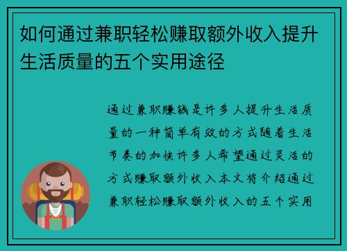 如何通过兼职轻松赚取额外收入提升生活质量的五个实用途径