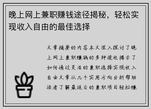 晚上网上兼职赚钱途径揭秘，轻松实现收入自由的最佳选择