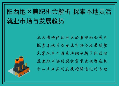 阳西地区兼职机会解析 探索本地灵活就业市场与发展趋势