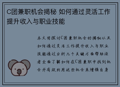 C团兼职机会揭秘 如何通过灵活工作提升收入与职业技能