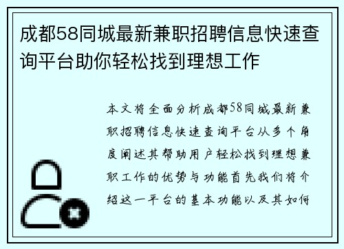 成都58同城最新兼职招聘信息快速查询平台助你轻松找到理想工作