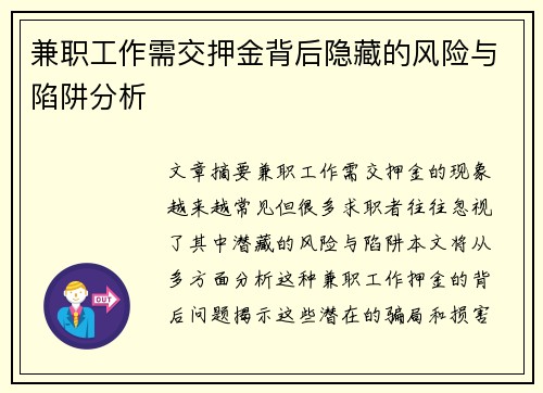 兼职工作需交押金背后隐藏的风险与陷阱分析
