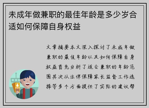 未成年做兼职的最佳年龄是多少岁合适如何保障自身权益