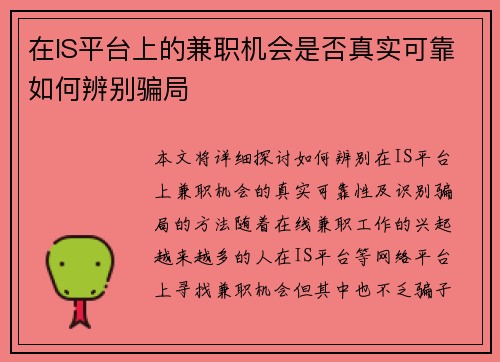 在IS平台上的兼职机会是否真实可靠如何辨别骗局