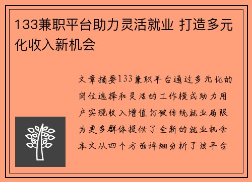 133兼职平台助力灵活就业 打造多元化收入新机会
