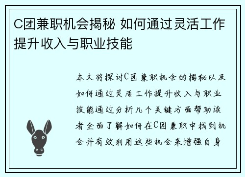 C团兼职机会揭秘 如何通过灵活工作提升收入与职业技能