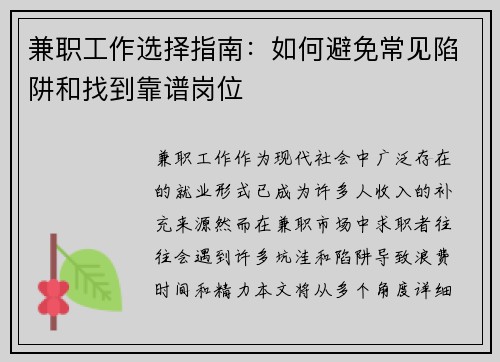 兼职工作选择指南：如何避免常见陷阱和找到靠谱岗位