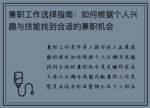 兼职工作选择指南：如何根据个人兴趣与技能找到合适的兼职机会