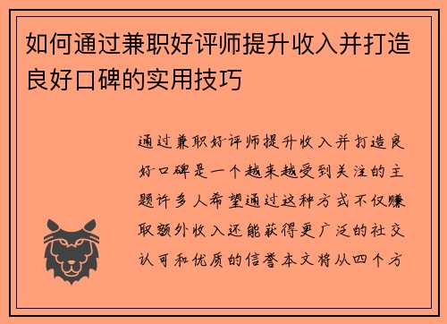 如何通过兼职好评师提升收入并打造良好口碑的实用技巧