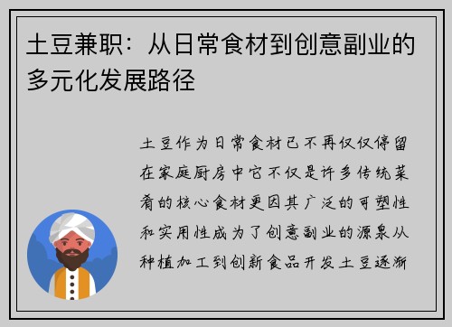 土豆兼职：从日常食材到创意副业的多元化发展路径