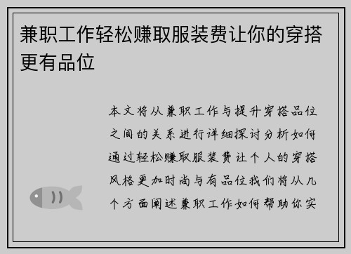 兼职工作轻松赚取服装费让你的穿搭更有品位