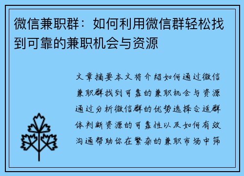 微信兼职群：如何利用微信群轻松找到可靠的兼职机会与资源