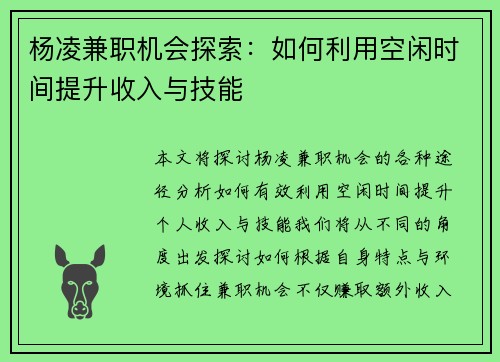杨凌兼职机会探索：如何利用空闲时间提升收入与技能
