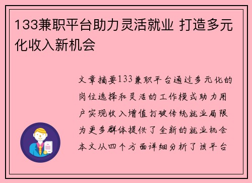 133兼职平台助力灵活就业 打造多元化收入新机会