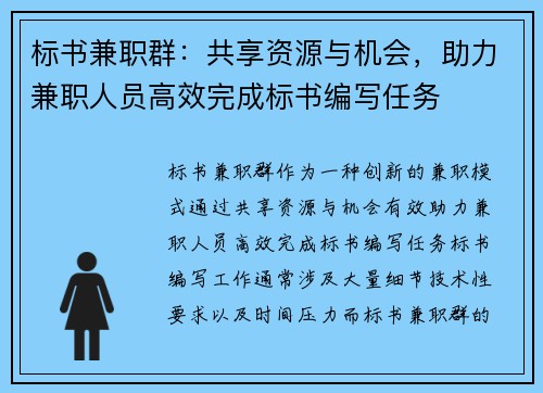 标书兼职群：共享资源与机会，助力兼职人员高效完成标书编写任务