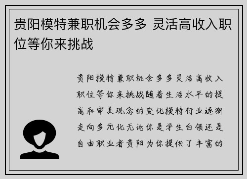 贵阳模特兼职机会多多 灵活高收入职位等你来挑战