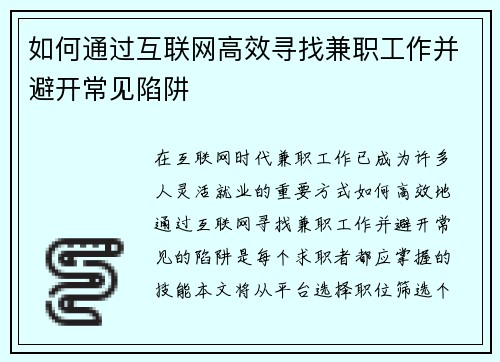 如何通过互联网高效寻找兼职工作并避开常见陷阱
