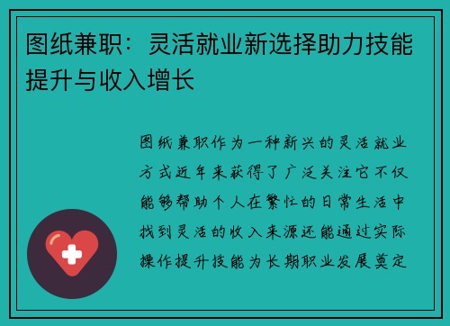 图纸兼职：灵活就业新选择助力技能提升与收入增长