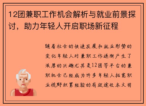 12团兼职工作机会解析与就业前景探讨，助力年轻人开启职场新征程