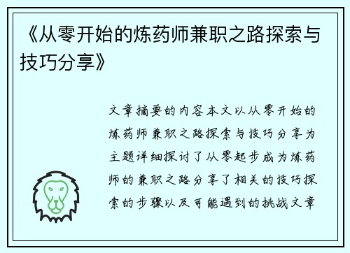 《从零开始的炼药师兼职之路探索与技巧分享》