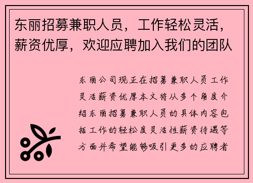东丽招募兼职人员，工作轻松灵活，薪资优厚，欢迎应聘加入我们的团队