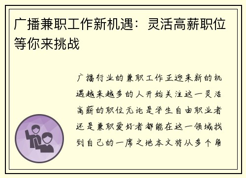 广播兼职工作新机遇：灵活高薪职位等你来挑战
