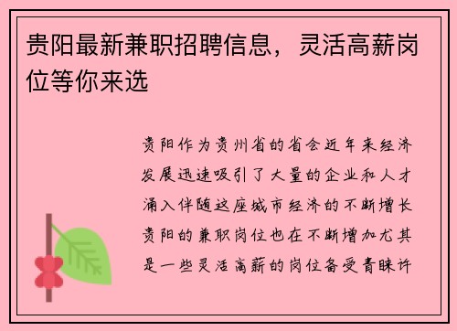 贵阳最新兼职招聘信息，灵活高薪岗位等你来选