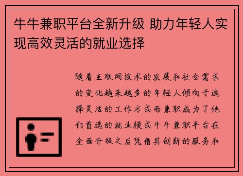 牛牛兼职平台全新升级 助力年轻人实现高效灵活的就业选择