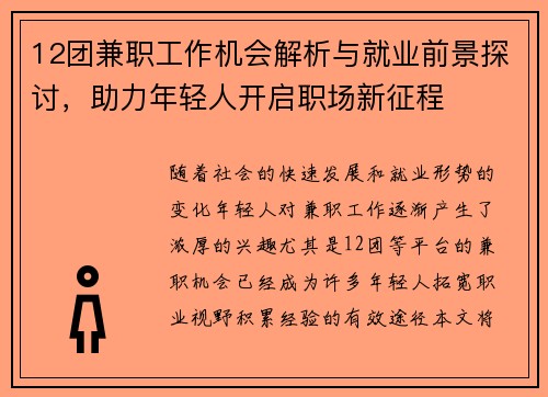 12团兼职工作机会解析与就业前景探讨，助力年轻人开启职场新征程