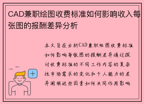 CAD兼职绘图收费标准如何影响收入每张图的报酬差异分析