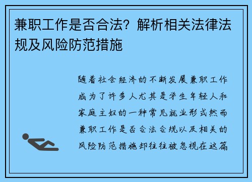 兼职工作是否合法？解析相关法律法规及风险防范措施