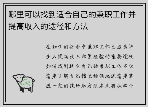 哪里可以找到适合自己的兼职工作并提高收入的途径和方法