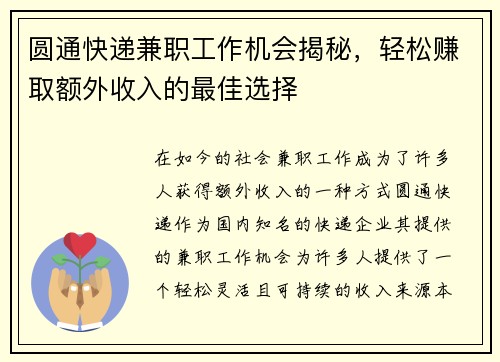 圆通快递兼职工作机会揭秘，轻松赚取额外收入的最佳选择