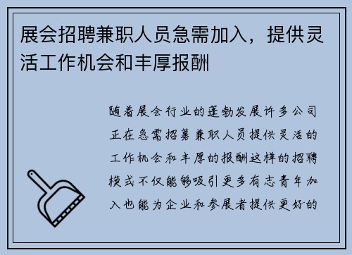 展会招聘兼职人员急需加入，提供灵活工作机会和丰厚报酬