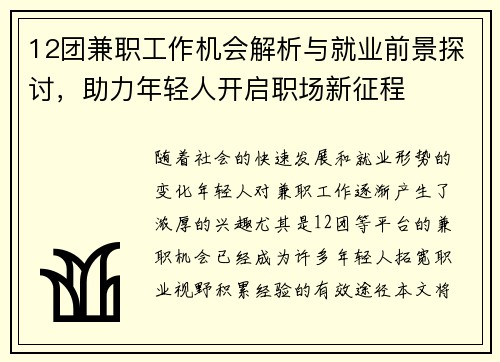12团兼职工作机会解析与就业前景探讨，助力年轻人开启职场新征程