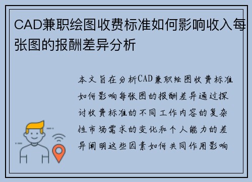 CAD兼职绘图收费标准如何影响收入每张图的报酬差异分析