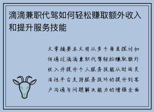 滴滴兼职代驾如何轻松赚取额外收入和提升服务技能
