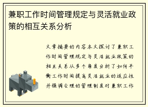 兼职工作时间管理规定与灵活就业政策的相互关系分析