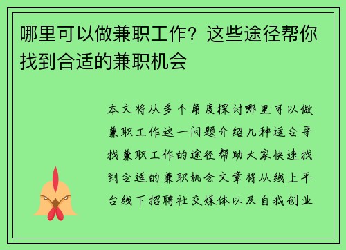 哪里可以做兼职工作？这些途径帮你找到合适的兼职机会