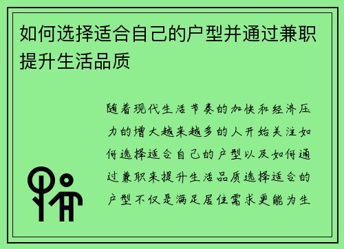 如何选择适合自己的户型并通过兼职提升生活品质