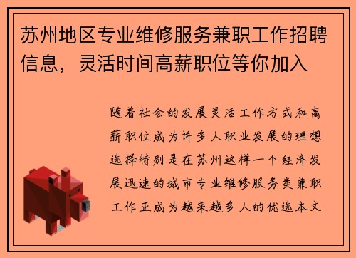 苏州地区专业维修服务兼职工作招聘信息，灵活时间高薪职位等你加入