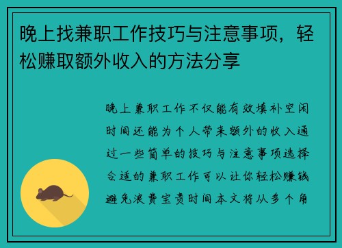 晚上找兼职工作技巧与注意事项，轻松赚取额外收入的方法分享