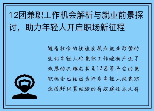 12团兼职工作机会解析与就业前景探讨，助力年轻人开启职场新征程