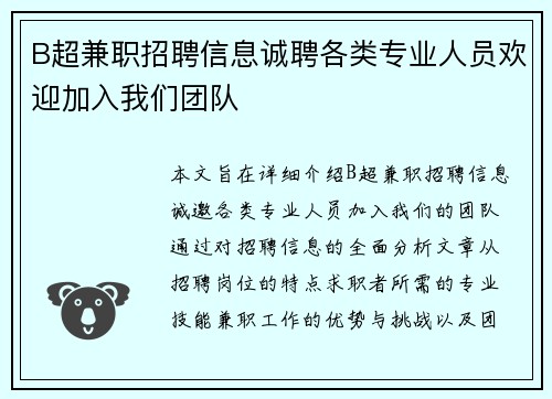 B超兼职招聘信息诚聘各类专业人员欢迎加入我们团队