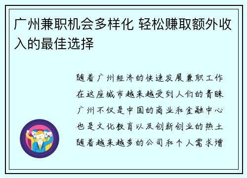 广州兼职机会多样化 轻松赚取额外收入的最佳选择