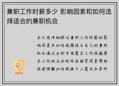 兼职工作时薪多少 影响因素和如何选择适合的兼职机会