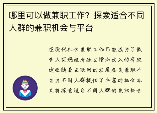 哪里可以做兼职工作？探索适合不同人群的兼职机会与平台